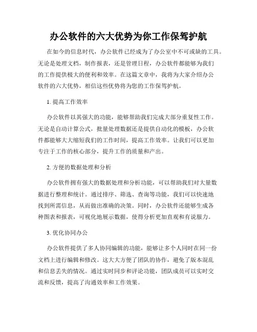 办公软件的六大优势为你工作保驾护航