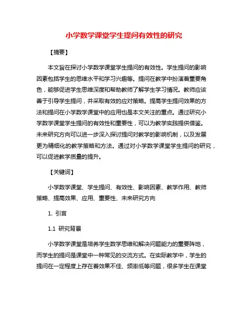 小学数学课堂学生提问有效性的研究
