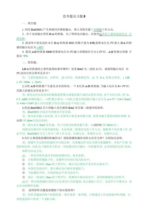 单片机原理----C51编程及Proteus仿真  习题答案 (金宁治) 习题8答案
