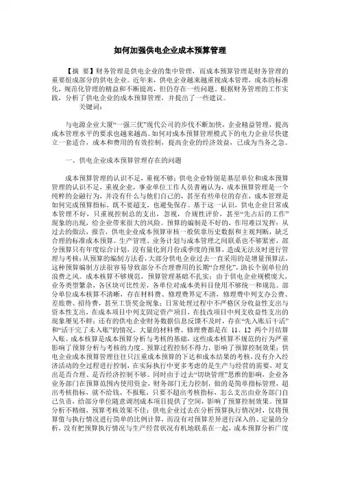 如何加强供电企业成本预算管理