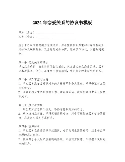 2024年恋爱关系的协议书模板