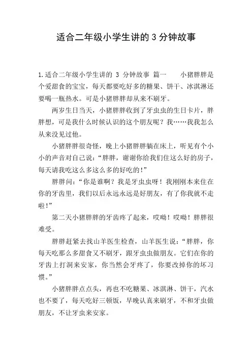 适合二年级小学生讲的3分钟故事