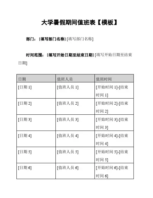 大学暑假期间值班表【模板】