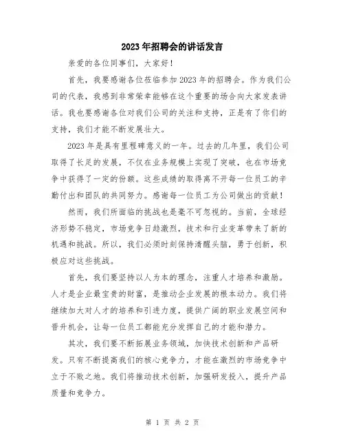 2023年招聘会的讲话发言