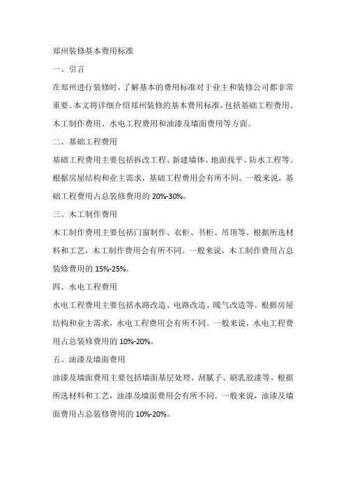 郑州装修基本费用标准