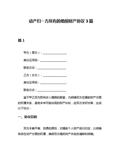 动产归一方所有的婚前财产协议3篇