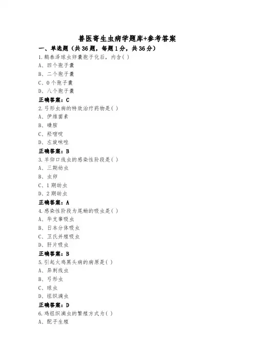 兽医寄生虫病学题库+参考答案