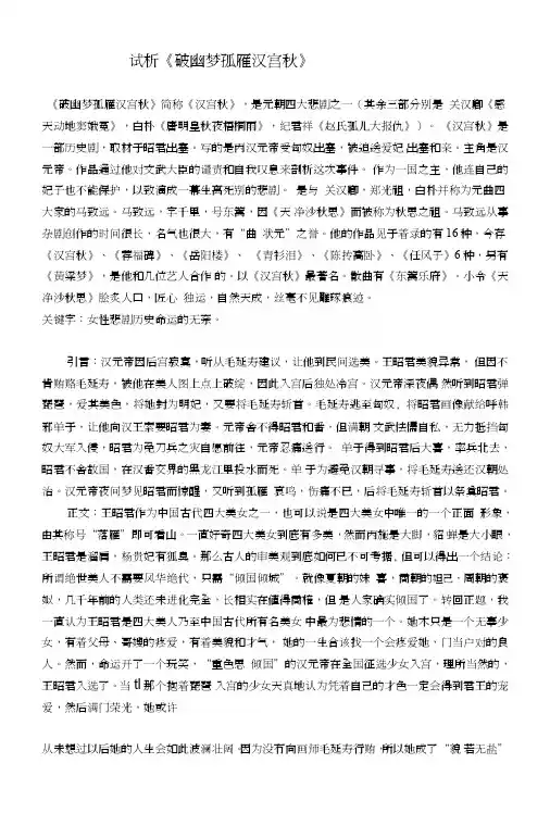 试析《破幽梦孤雁汉宫秋》.doc
