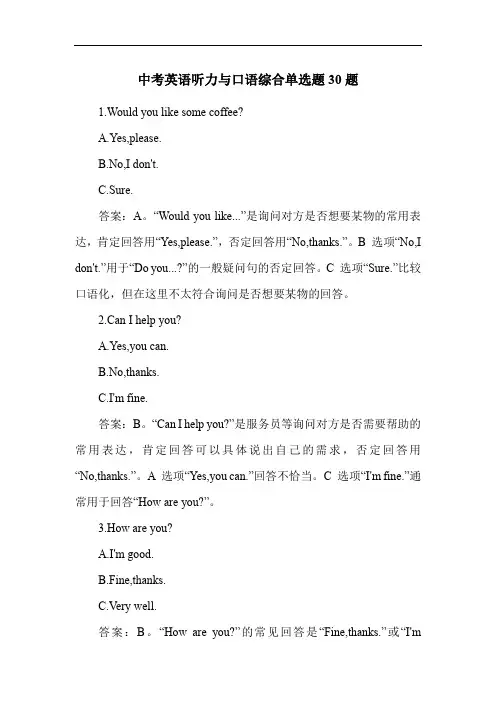 中考英语听力与口语综合单选题30题