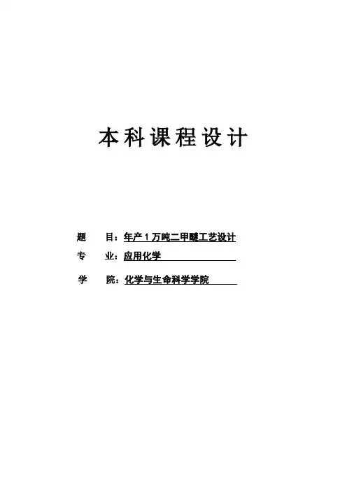 年产1万吨二甲醚工艺设计 大学毕业设计