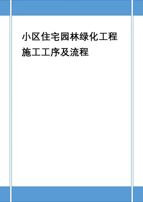 小区住宅园林绿化工程施工工序及流程
