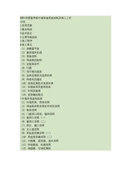 xps挤塑聚苯板外墙保温系统施工工艺(精)