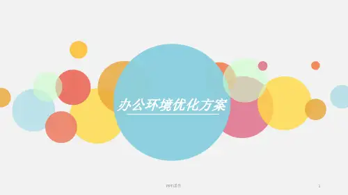 办公环境优化方案  ppt课件