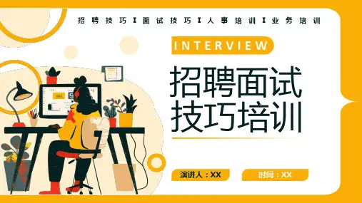 招聘面试技巧培训业务培训PPT课件