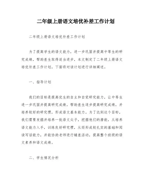 二年级上册语文培优补差工作计划