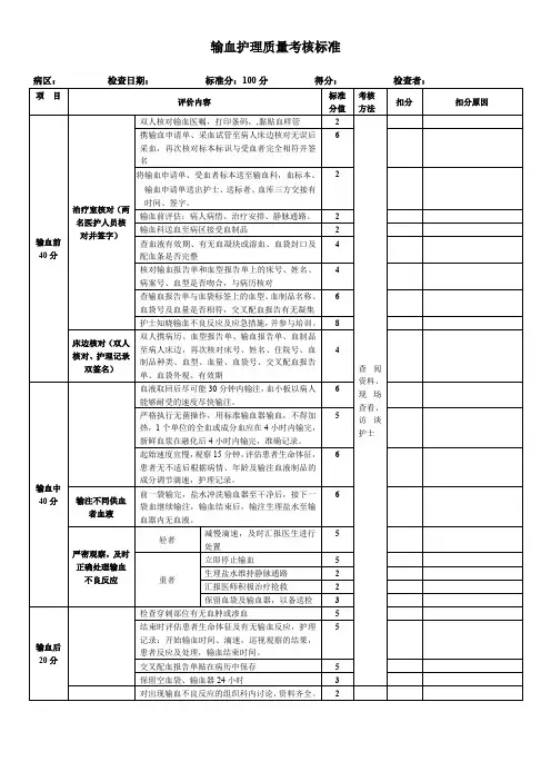 输血护理质量考核标准