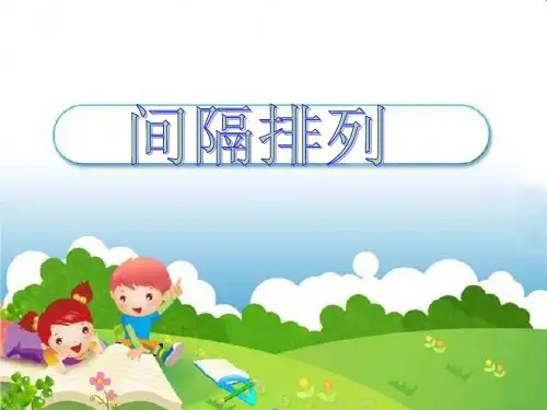 三年级上册数学课件-5 间隔排列丨苏教版 (共12张PPT)