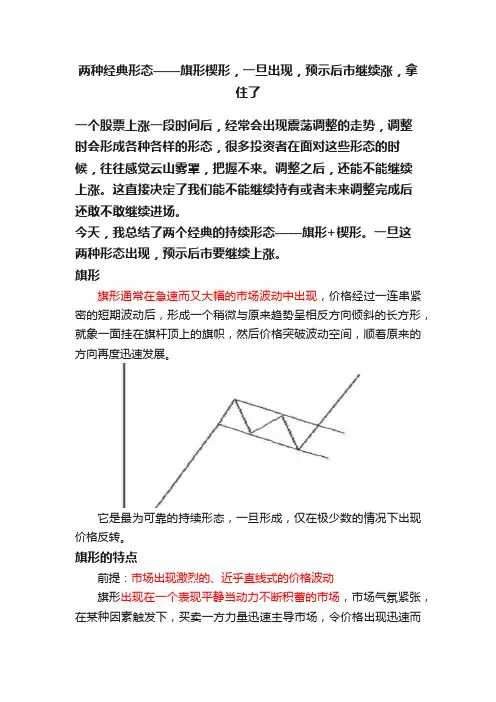 两种经典形态——旗形楔形，一旦出现，预示后市继续涨，拿住了