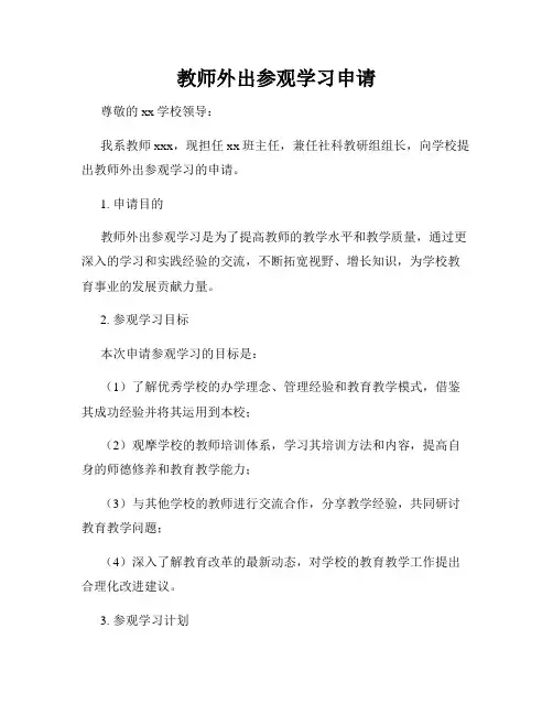 教师外出参观学习申请