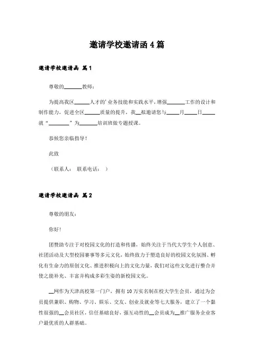 邀请学校邀请函4篇_1