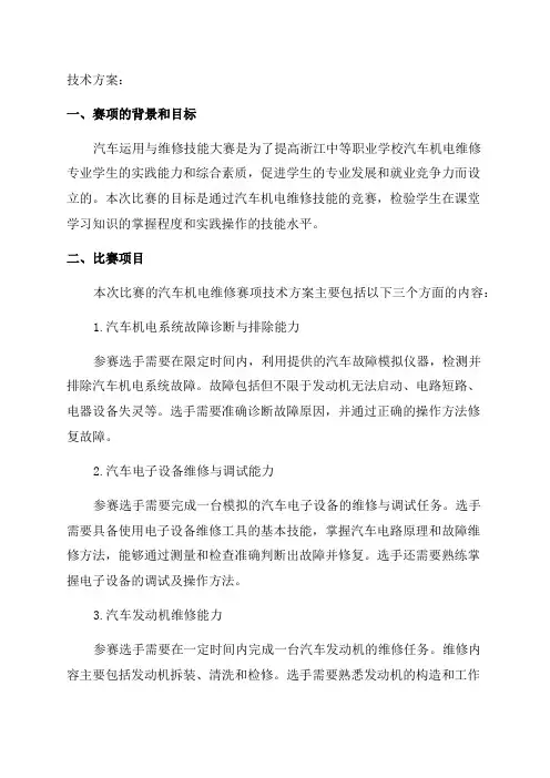 2024年浙江中等职业学校汽车运用与维修技能大赛汽车机电维修赛项技术方案20249