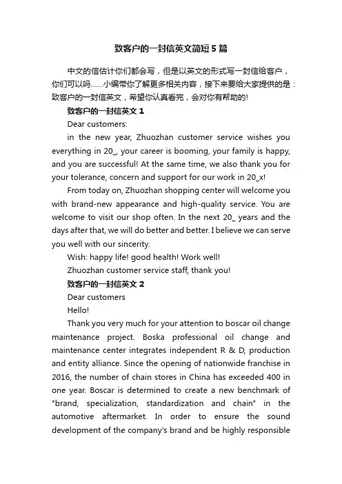 致客户的一封信英文简短5篇