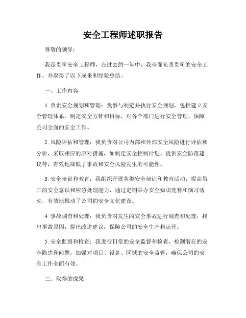 安全工程师述职报告