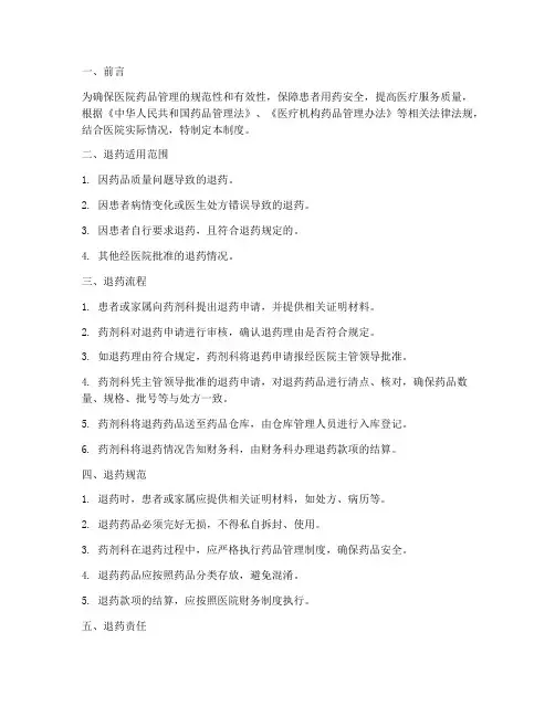 医院药品管理制度_退药