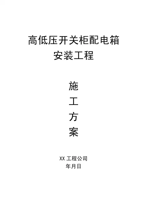 高低压开关柜配电箱安装工程施工方案