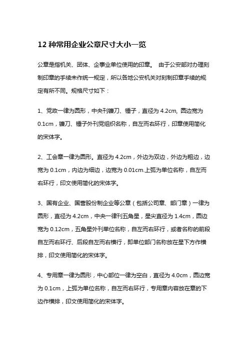 12种常用企业公章尺寸大小一览