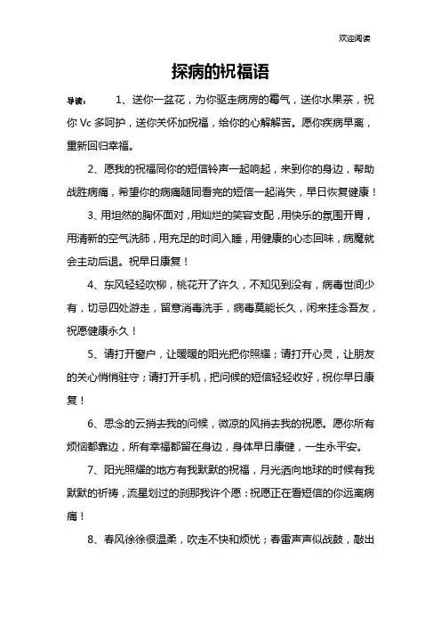 探病的祝福语