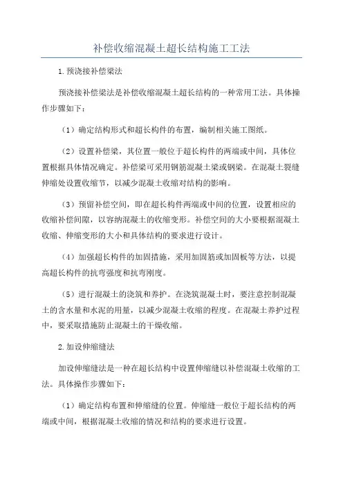 补偿收缩混凝土超长结构施工工法