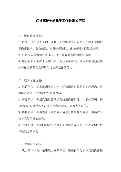 门诊部护士的教学工作计划如何写