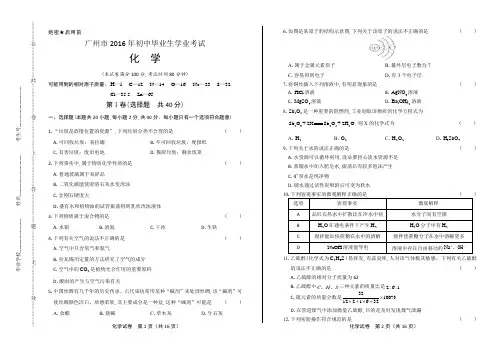 2016年广东省广州市中考化学试卷含答案