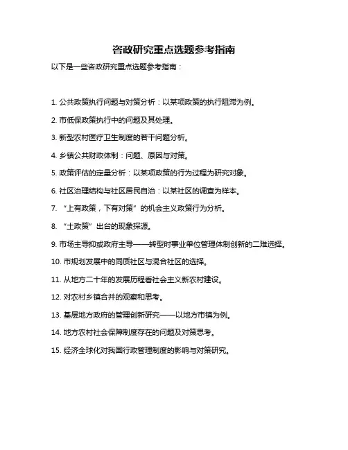 咨政研究重点选题参考指南