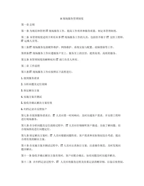 it现场服务管理制度