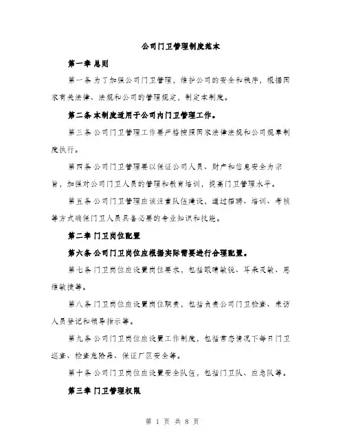 公司门卫管理制度范本（三篇）