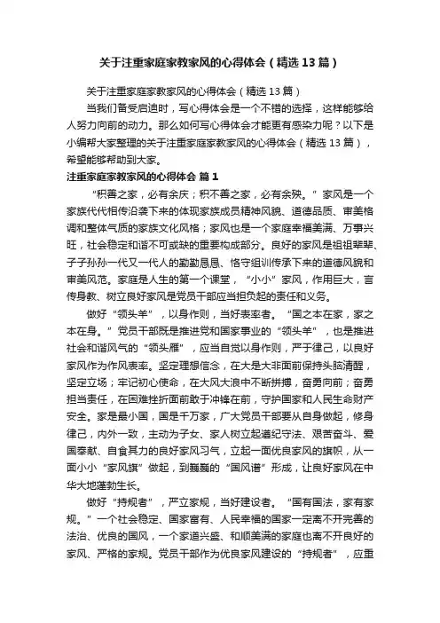 关于注重家庭家教家风的心得体会（精选13篇）