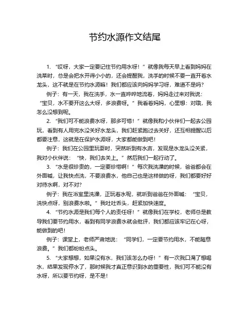 节约水源作文结尾