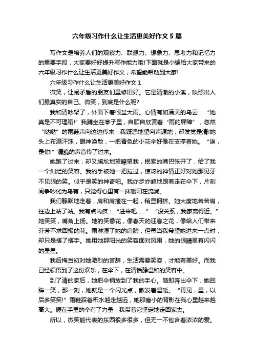 六年级习作什么让生活更美好作文5篇