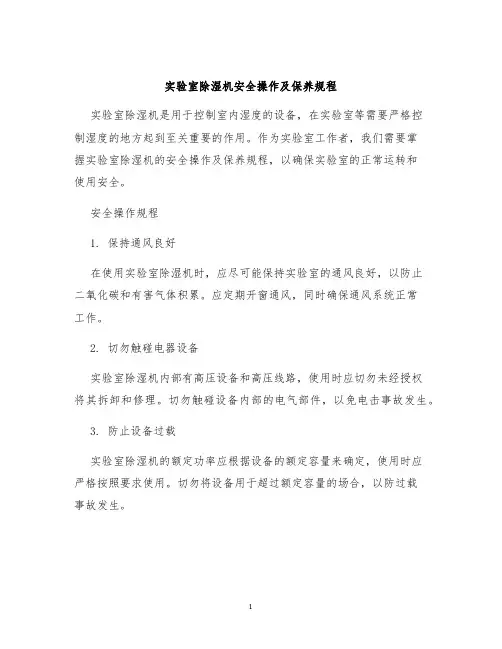 实验室除湿机安全操作及保养规程