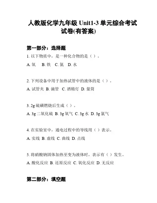 人教版化学九年级Unit1-3单元综合考试试卷(有答案)
