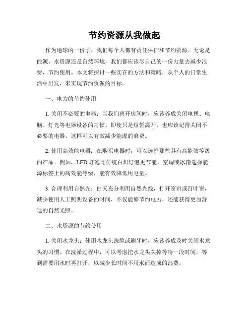 节约资源从我做起