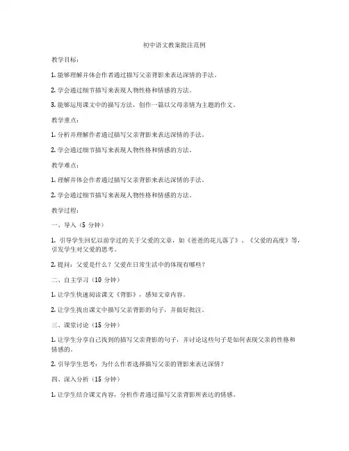 初中语文教案批注范例