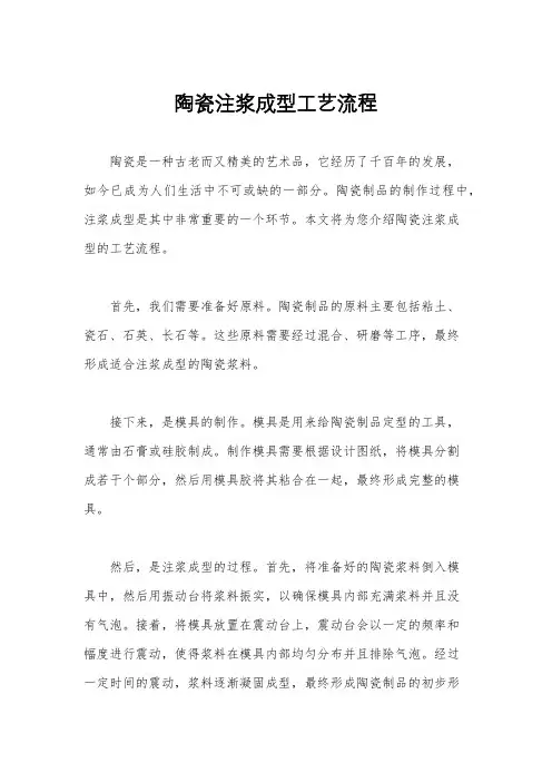 陶瓷注浆成型工艺流程