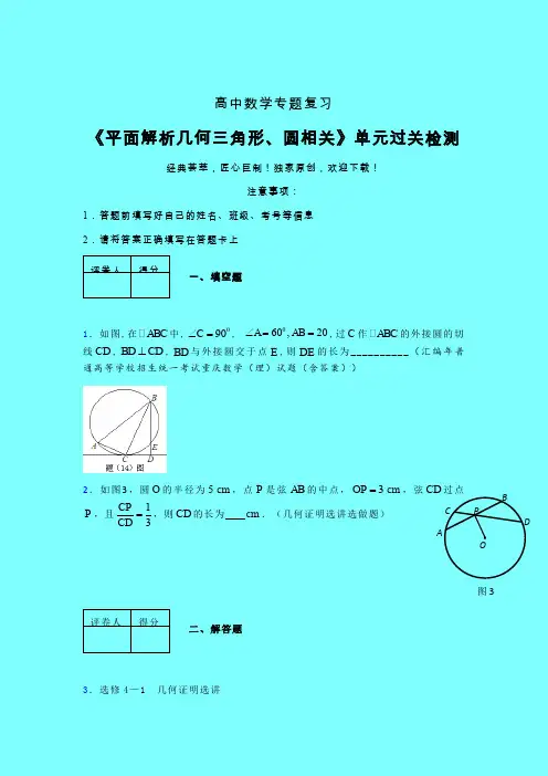 平面解析几何三角形与圆相关40分钟限时练(四)带答案新高考高中数学