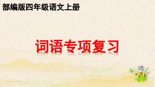 部编版四年级上册语文-词语专项期末总复习复习课件 (共21张PPT)