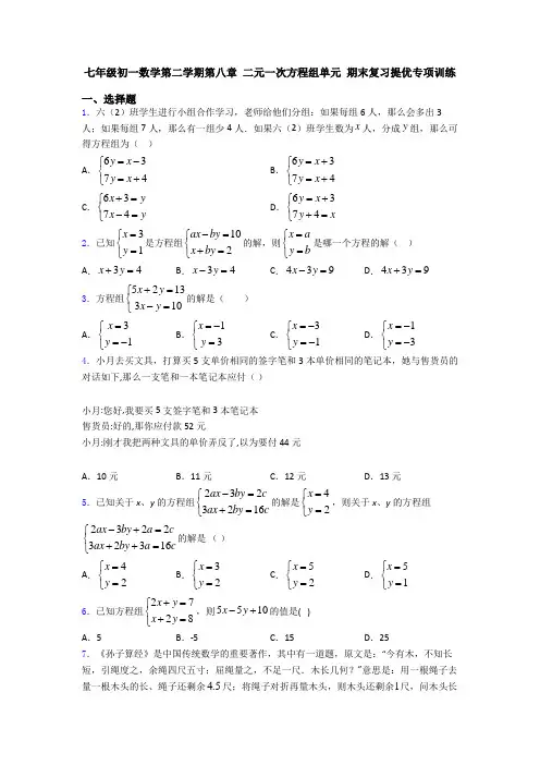 七年级初一数学第二学期第八章 二元一次方程组单元 期末复习提优专项训练