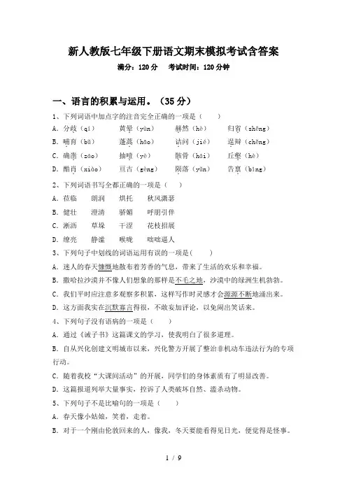 新人教版七年级下册语文期末模拟考试含答案
