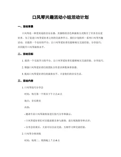 口风琴兴趣活动小组活动计划
